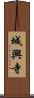 城興寺 Scroll