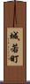 城若町 Scroll