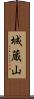 城蔵山 Scroll