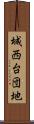 城西台団地 Scroll