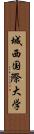 城西国際大学 Scroll