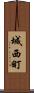 城西町 Scroll