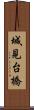 城見台橋 Scroll
