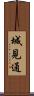 城見通 Scroll