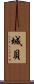 城貝 Scroll