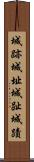 城跡 Scroll