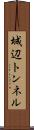 城辺トンネル Scroll