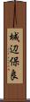 城辺保良 Scroll