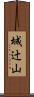 城辻山 Scroll