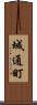 城通町 Scroll