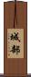 城部 Scroll