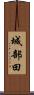 城部田 Scroll