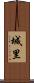城里 Scroll