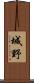 城野 Scroll