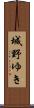 城野ゆき Scroll