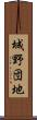 城野団地 Scroll