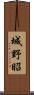 城野昭 Scroll