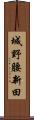 城野腰新田 Scroll