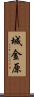 城金原 Scroll