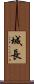 城長 Scroll