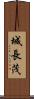 城長茂 Scroll