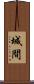 城間 Scroll