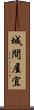 城間屋宜 Scroll