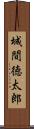 城間徳太郎 Scroll