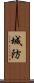 城防 Scroll