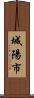 城陽市 Scroll