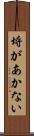 埒があかない Scroll