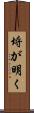 埒が明く Scroll
