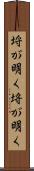 埒が明く Scroll