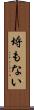 埒もない Scroll