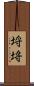 埒 Scroll