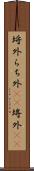 埒外 Scroll