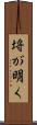 埓が明く Scroll