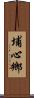 埔心鄉 Scroll