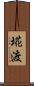 埖渡 Scroll