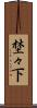 埜々下 Scroll