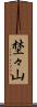 埜々山 Scroll
