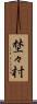 埜々村 Scroll