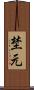 埜元 Scroll