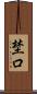 埜口 Scroll
