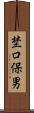 埜口保男 Scroll