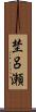 埜呂瀬 Scroll