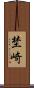 埜崎 Scroll
