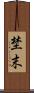 埜末 Scroll