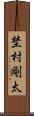 埜村剛太 Scroll