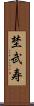 埜武寿 Scroll